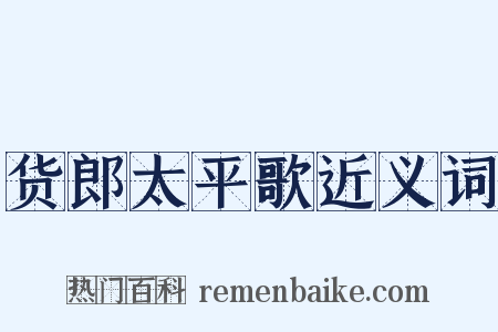货郎太平歌近义词是什么意思的图片
